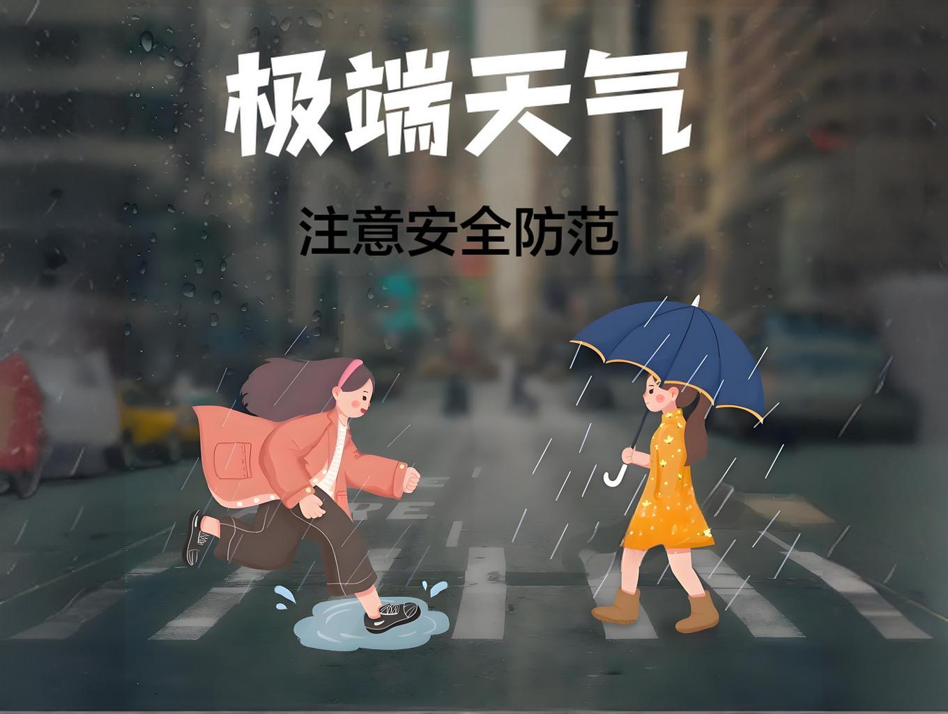 极端天气.jpg 极端天气.jpg