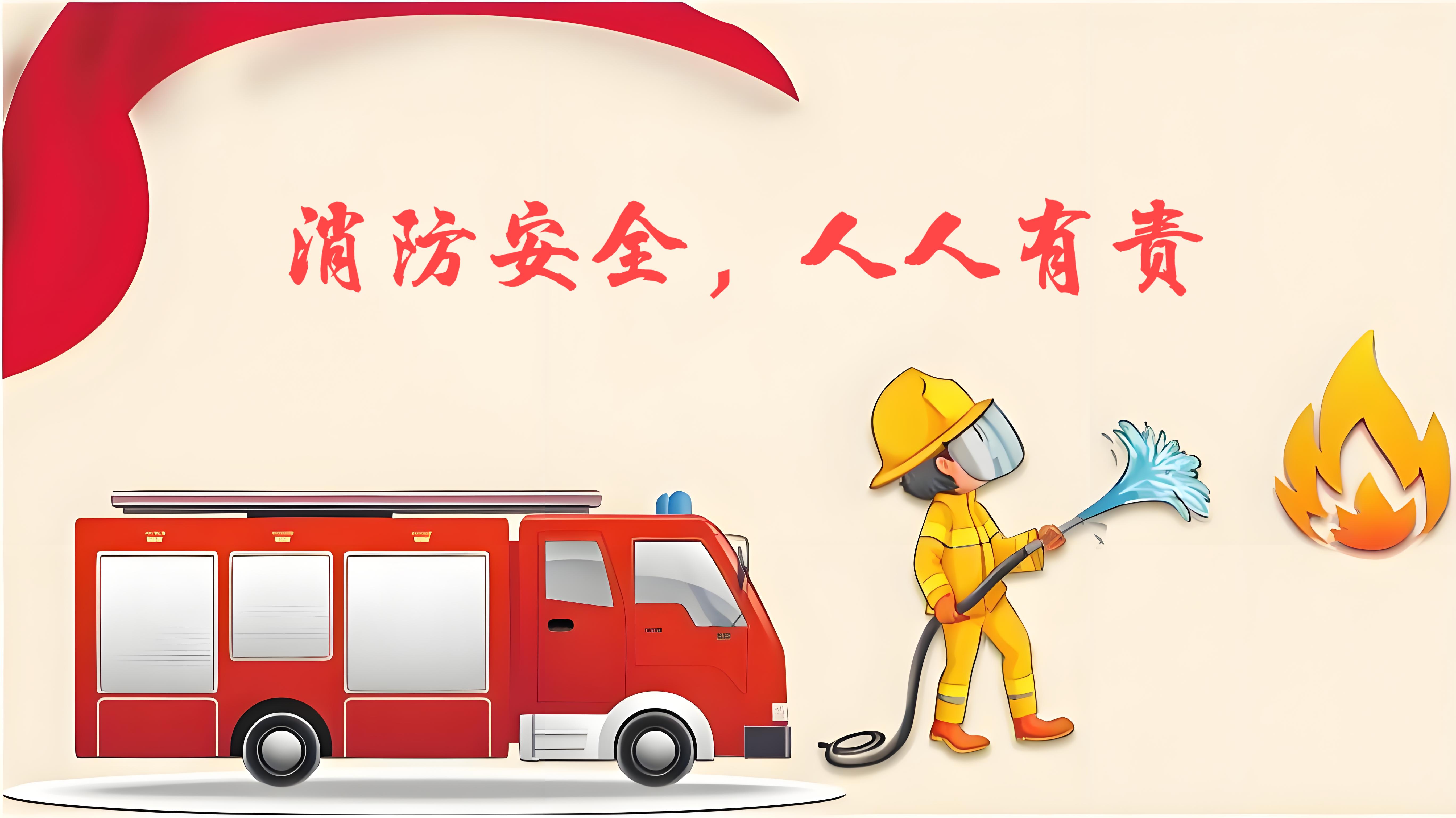 消防.jpg 消防.jpg