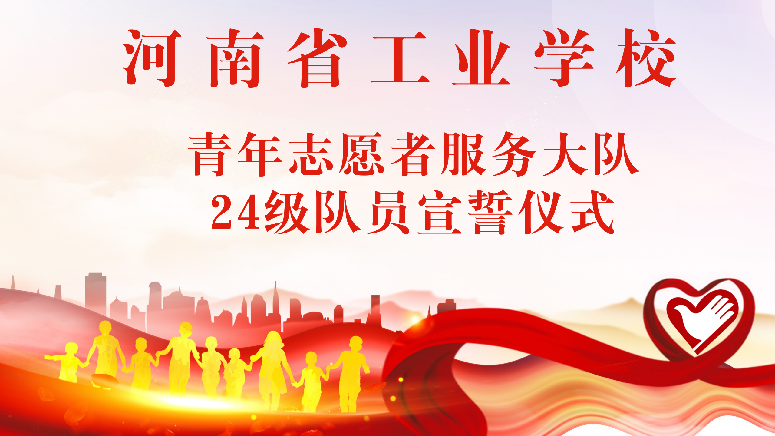 志愿者宣誓仪式PPT_01.png 志愿者宣誓仪式PPT_01.png