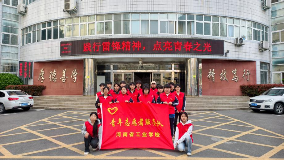 春风十里，不如“锋”华正茂的你！——河南省工业学校“学雷锋月”活动圆满收官