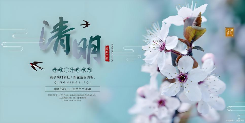 山河清明，平安如约——清明假期安全提醒